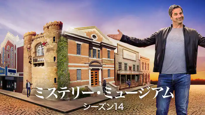 ミステリー・ミュージアム シーズン14