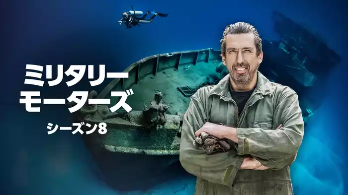 ミリタリー・モーターズ シーズン8