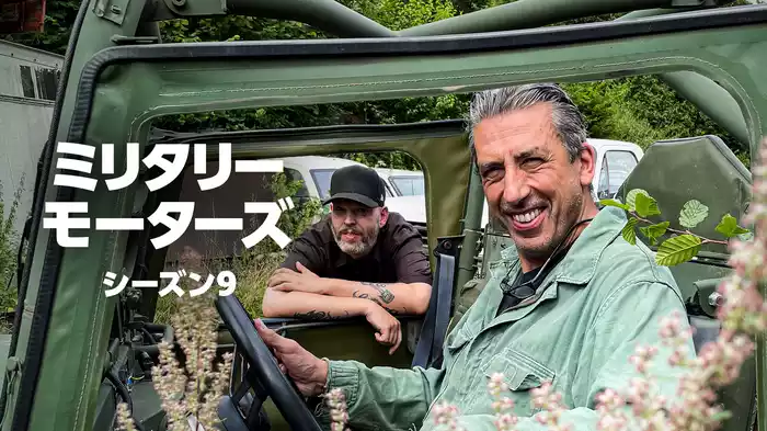 ミリタリー・モーターズ シーズン9