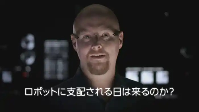ロボットに支配される日は来るのか？