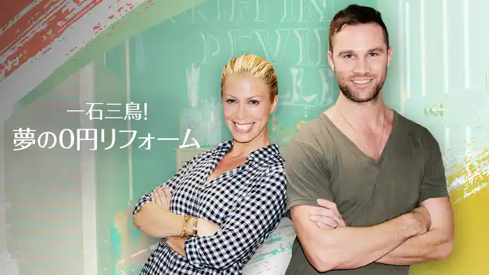 一石三鳥！夢の０円リフォーム