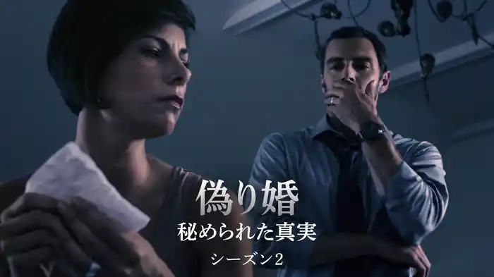 偽り婚～秘められた真実～ シーズン2