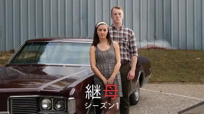 継母 シーズン1