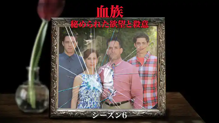 血族～秘められた欲望と殺意～ シーズン6