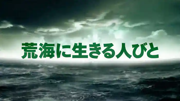 荒海に生きる人びと