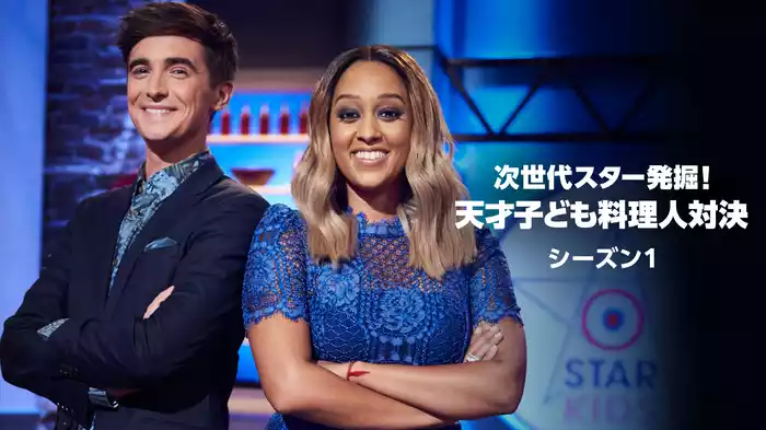 次世代スター発掘！ 天才子ども料理人対決 シーズン1