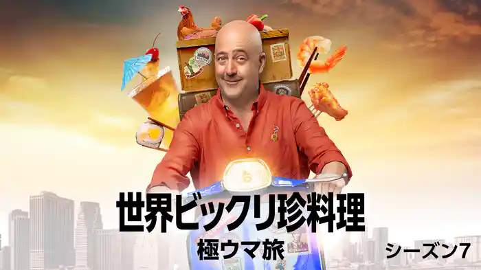 世界ビックリ珍料理 極ウマ旅 シーズン7