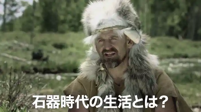 石器時代の生活とは？