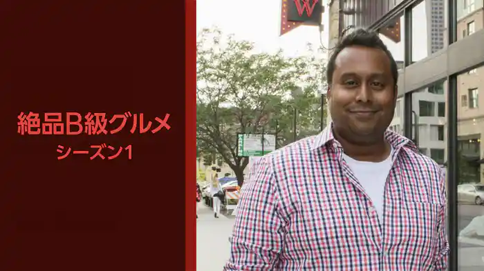 絶品B級グルメ シーズン1