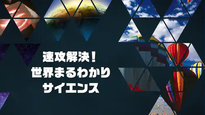 速攻解決！世界まるわかりサイエンス