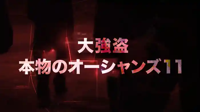 大強盗　本物のオーシャンズ１１