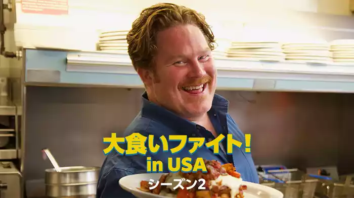 大食いファイト！ in USA シーズン2