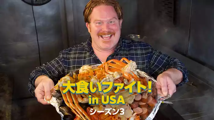 大食いファイト！ in USA シーズン3