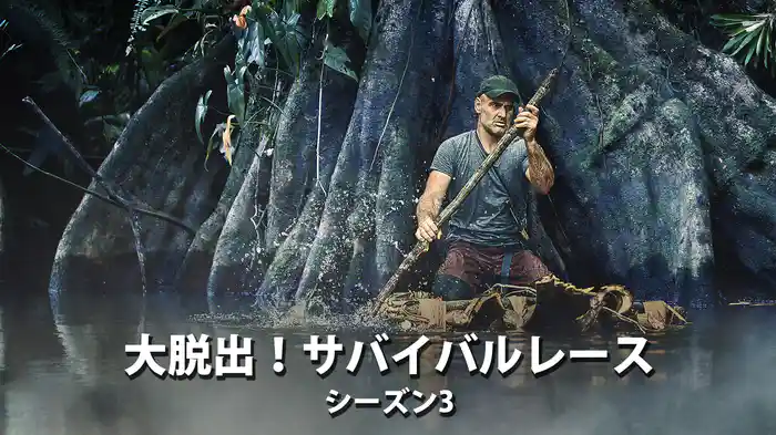 大脱出！サバイバルレース シーズン3