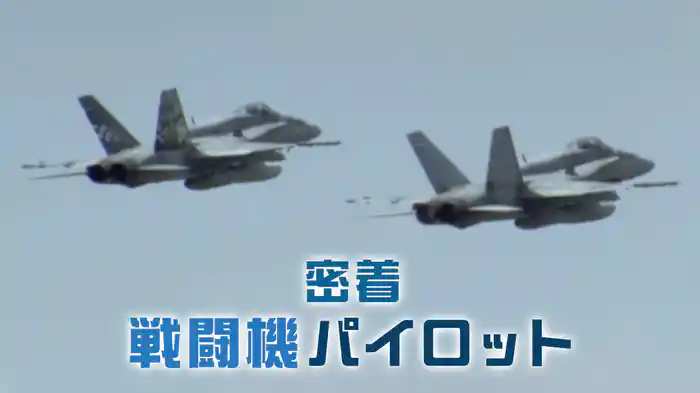 密着・戦闘機パイロット