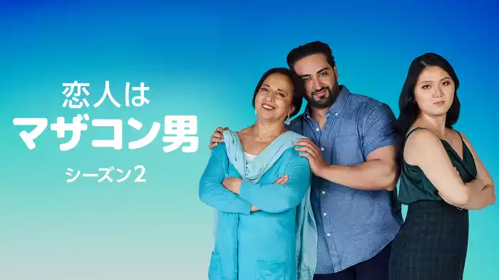 恋人はマザコン男 シーズン2