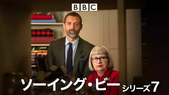 ソーイング・ビー シリーズ７