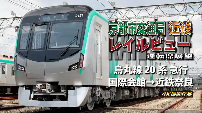 京都市交通局 近鉄レイルビュー運転席展望 烏丸線20系 急行 国際会館→近鉄奈良 4K撮影作品