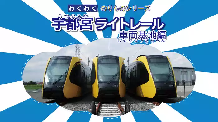 わくわくのりものシリーズ 宇都宮ライトレール 車両基地編