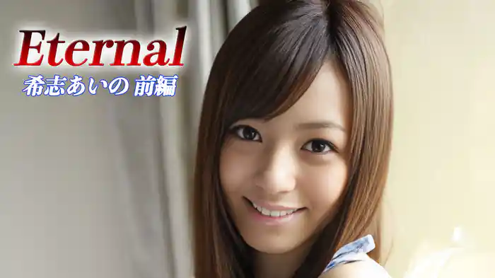 希志あいの 前編『Eternal』