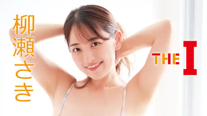 柳瀬さき『THE I』