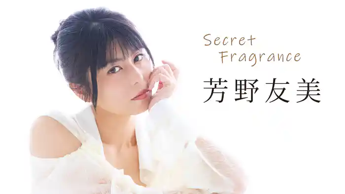 芳野友美『Secret Fragrance』