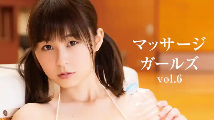 マッサージ・ガールズvol.6