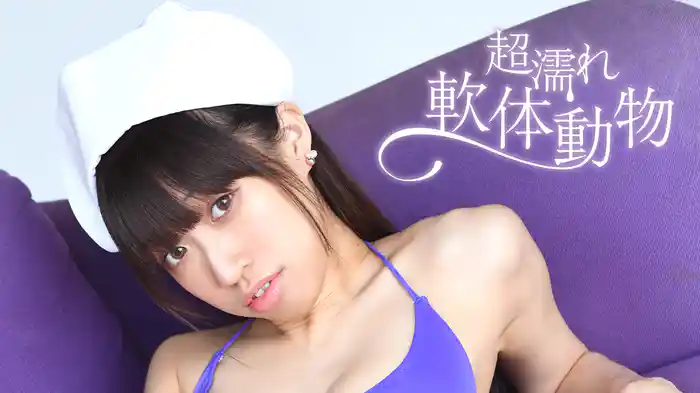 明永凜花『超濡れ軟体動物』