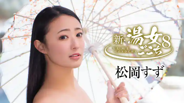松岡すず『新・湯女ごこち8』
