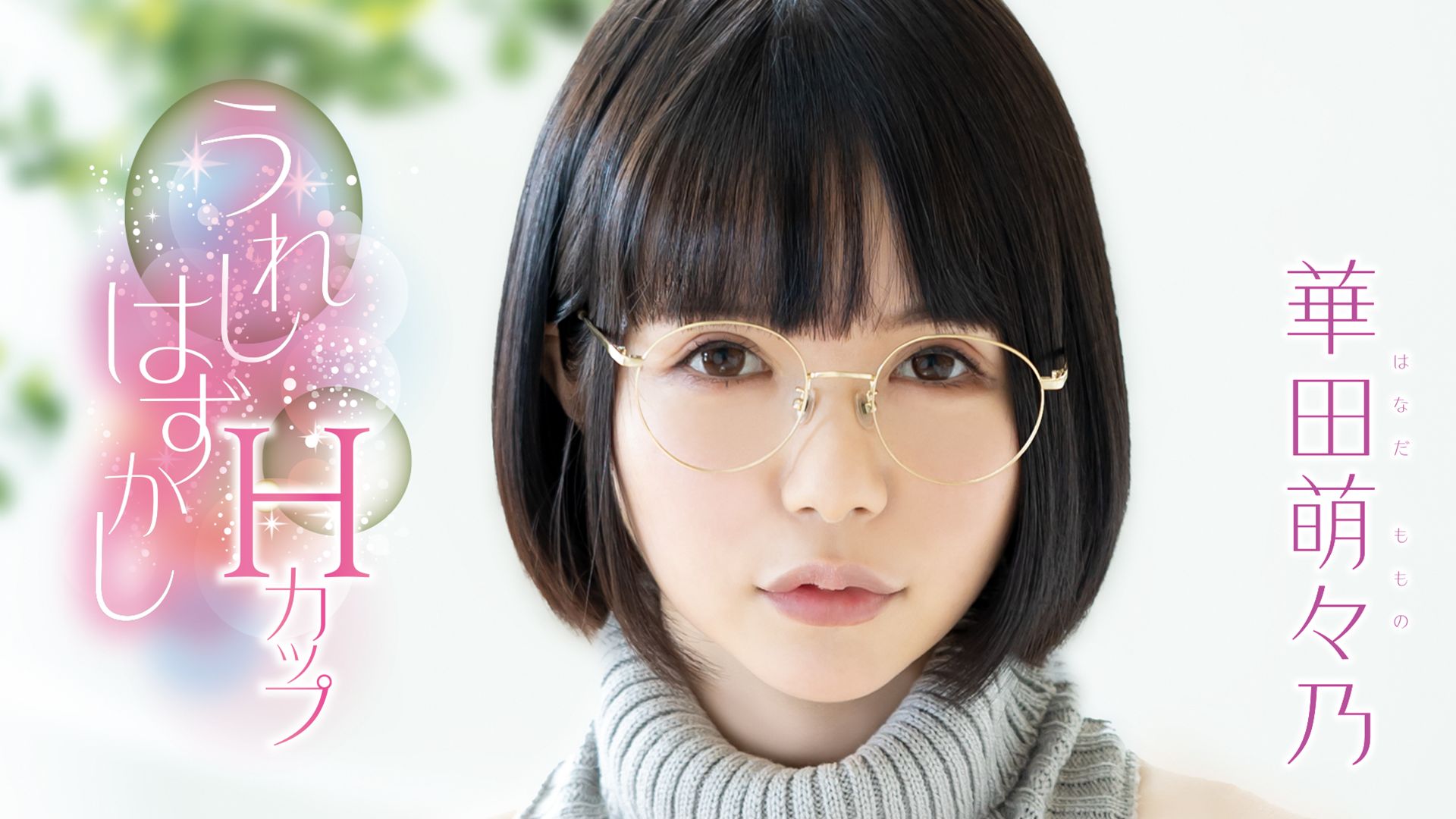華田萌々乃『うれしはずかしHカップ』