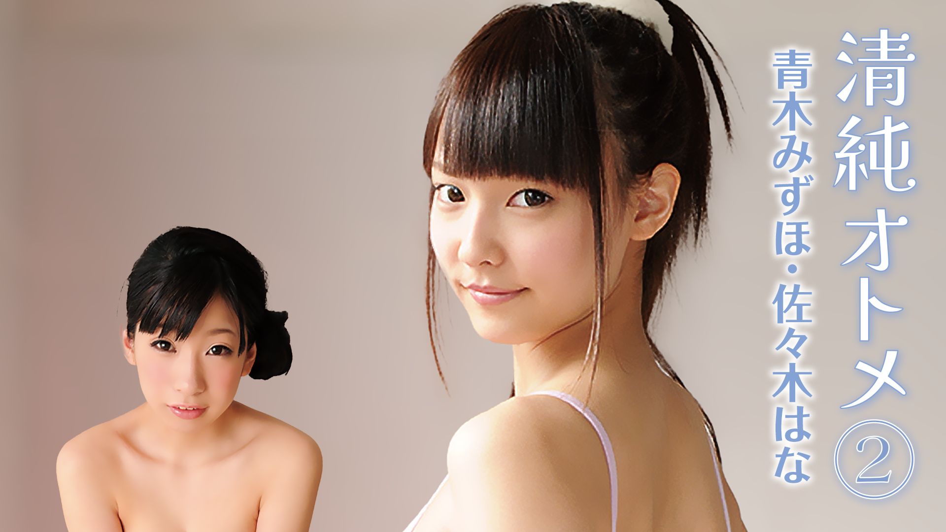 青木みずほ・佐々木はな『清純オトメ2』