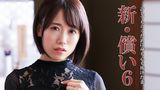 新・償い6 許してもらうために身も心も捧げた妻