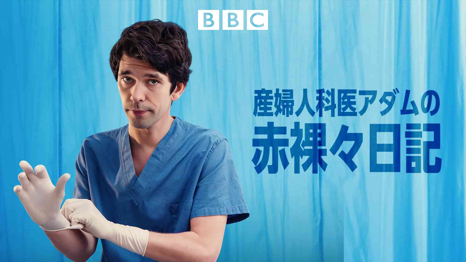 産婦人科医アダムの赤裸々日記