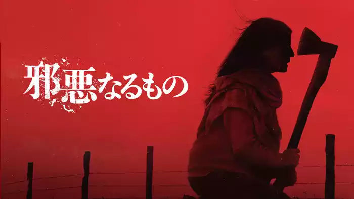 邪悪なるもの