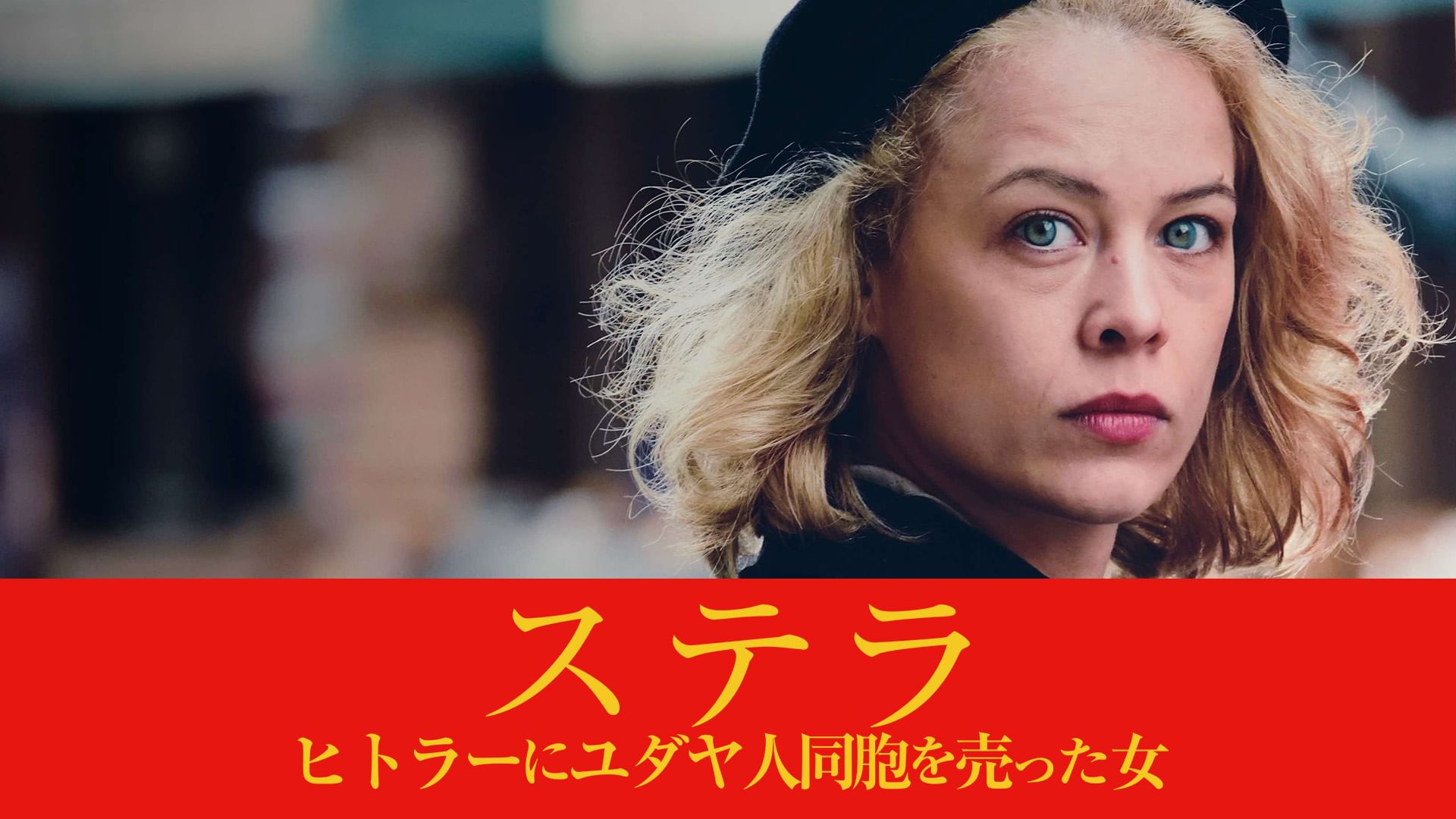 ステラ ヒトラーにユダヤ人同胞を売った女
