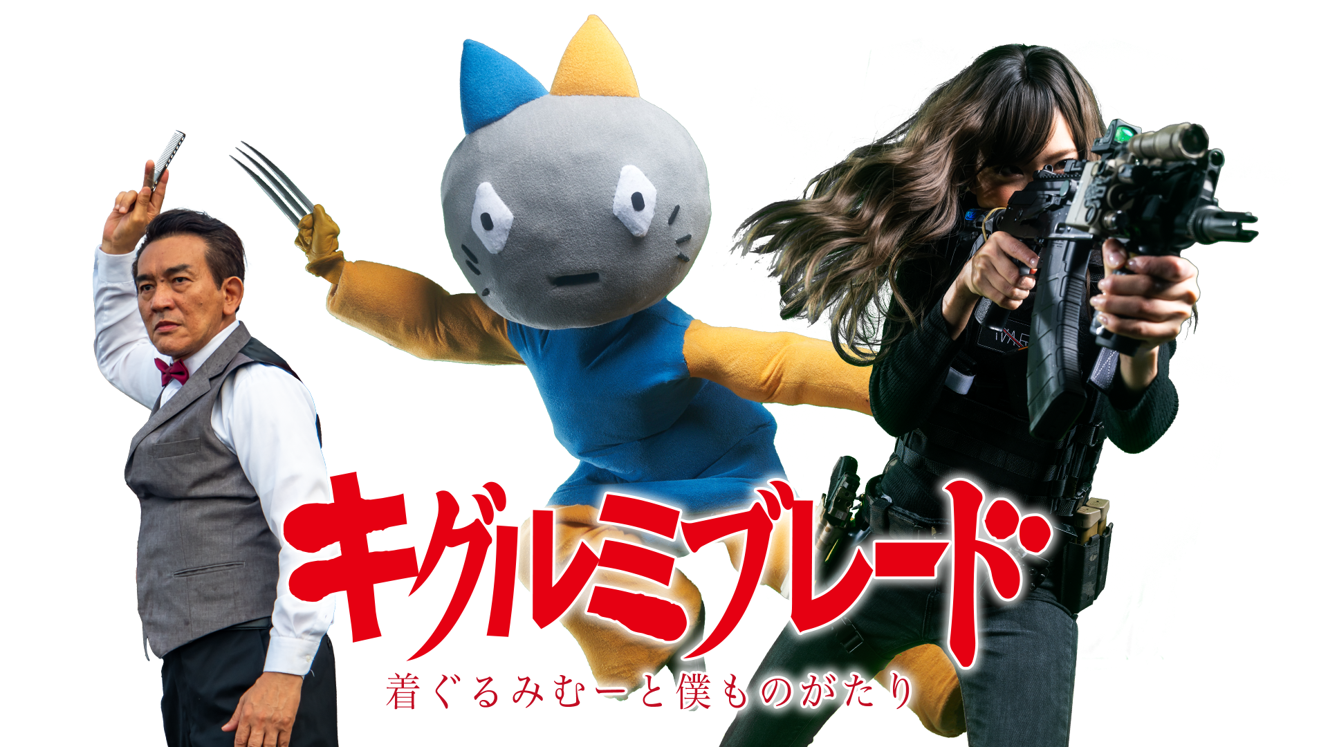 キグルミブレード　～着ぐるみむーと僕ものがたり～ - サムネイル