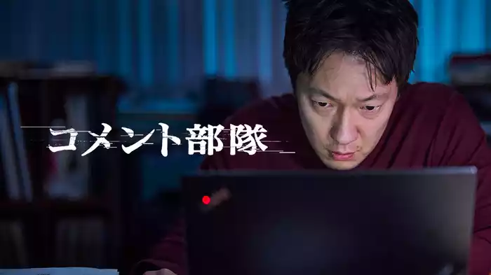 コメント部隊