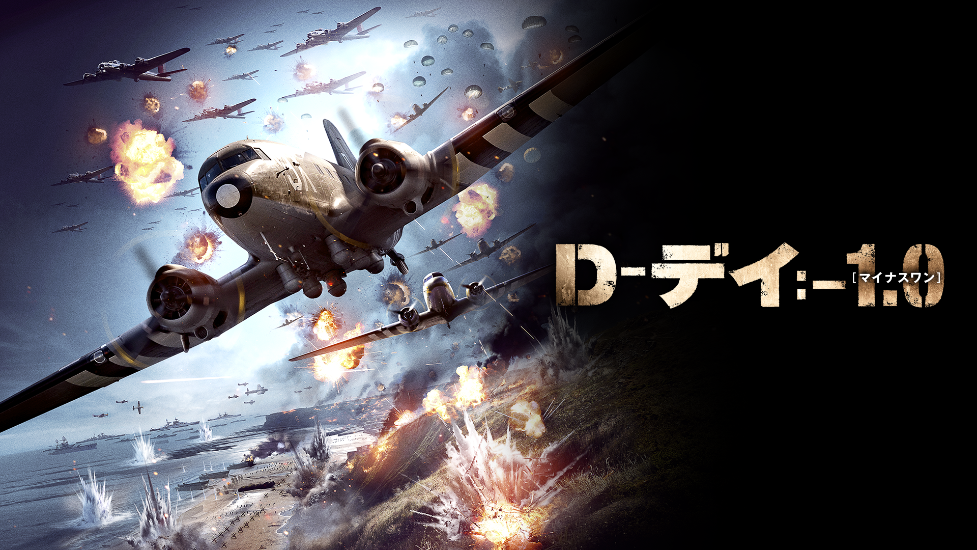 D-デイ：-1.0[マイナスワン] - サムネイル