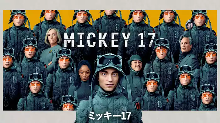 ミッキー17