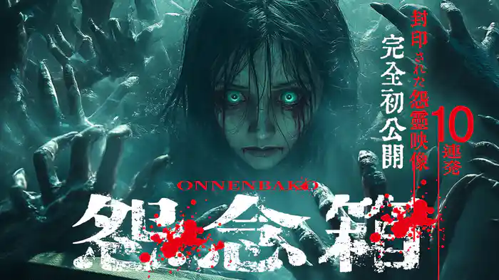 怨念箱　封印された怨霊映像完全初公開10連発