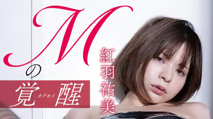 紅羽祐美「Mの覚醒」