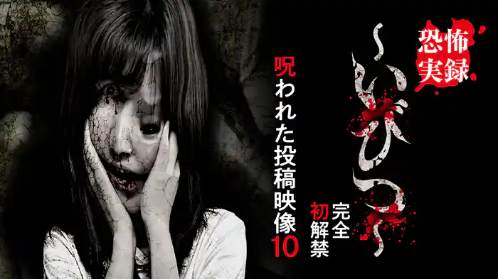 恐怖実録～いびつ～　完全初解禁　呪われた投稿映像10