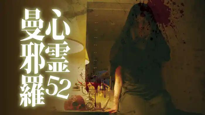 心霊曼邪羅52