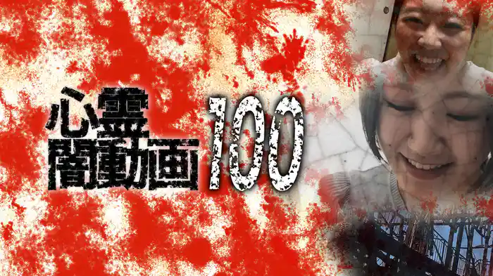 心霊闇動画100