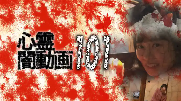 心霊闇動画101