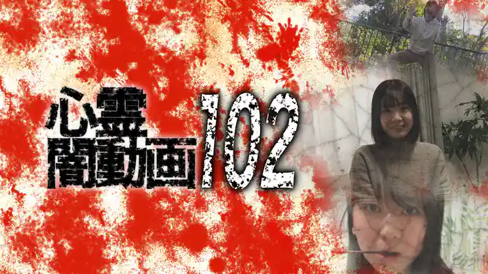 心霊闇動画102