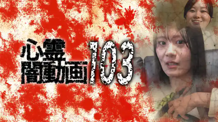 心霊闇動画103