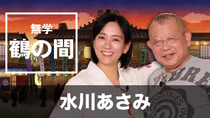 無学 鶴の間 水川あさみ