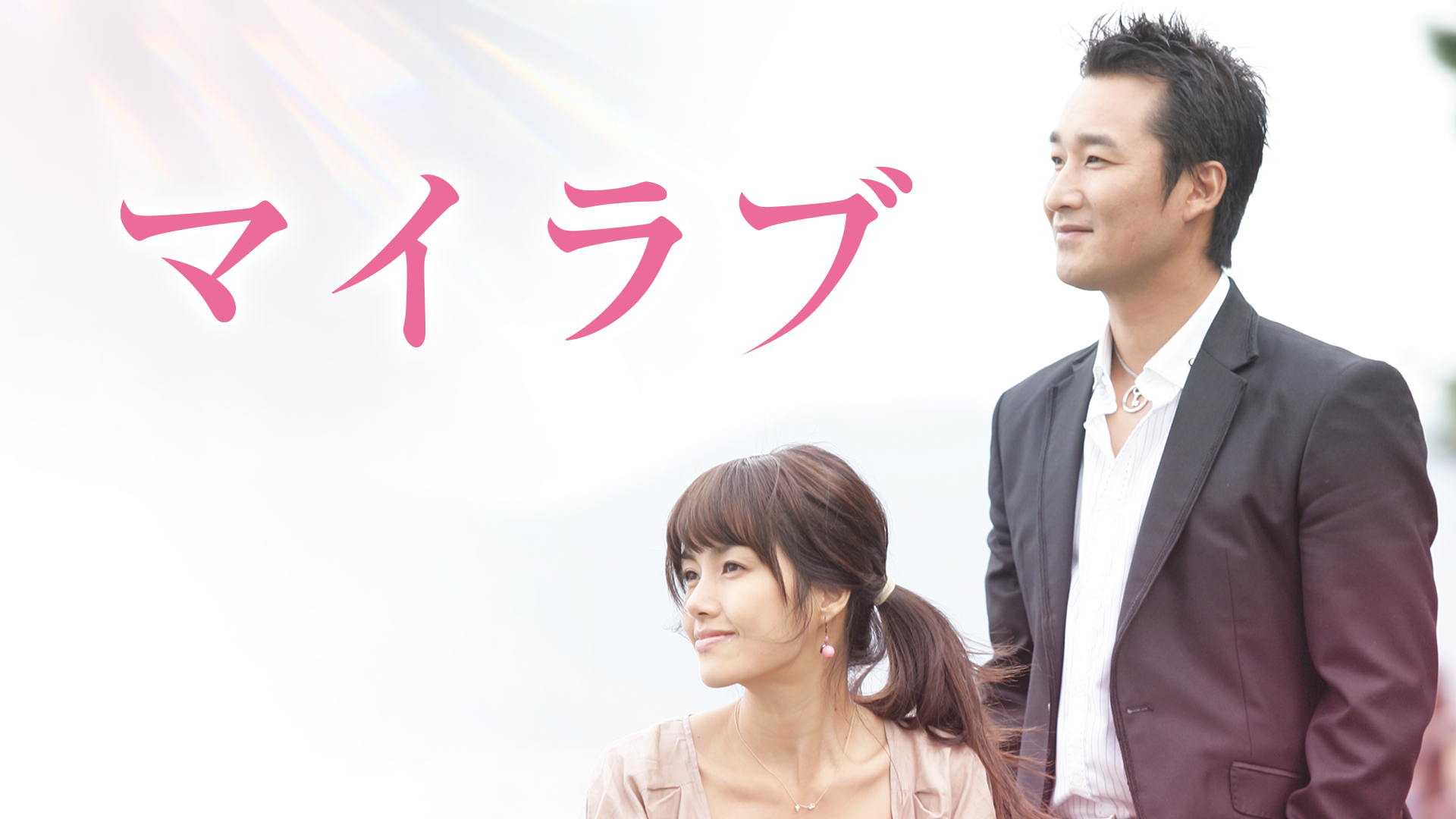 マイラブ - サムネイル