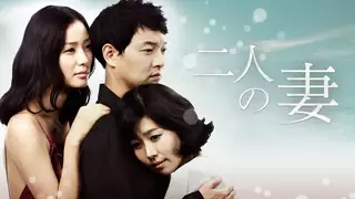 二人の妻